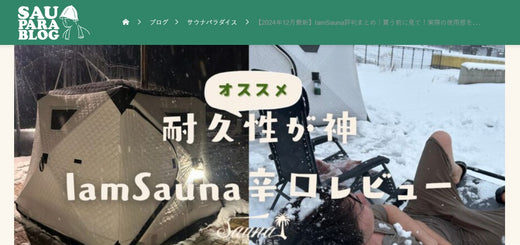 サウナパラダイス様のブログに掲載いただきました!