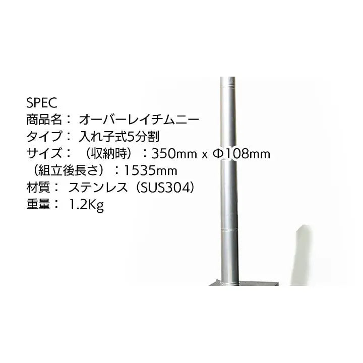 国産薪ストーブ「tanzawa2・3」用 交換部品 煙突 オーバーレイチムニー(5本セット)