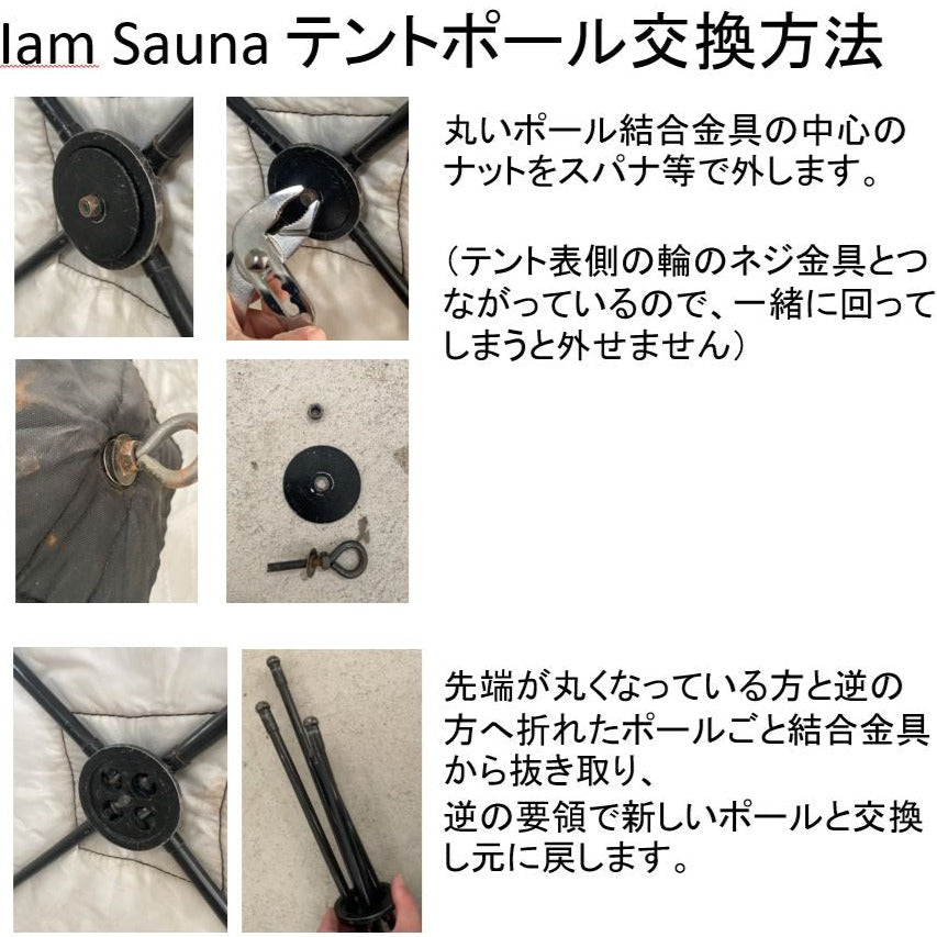 「Iam Sauna」テント用 交換部品 ポール