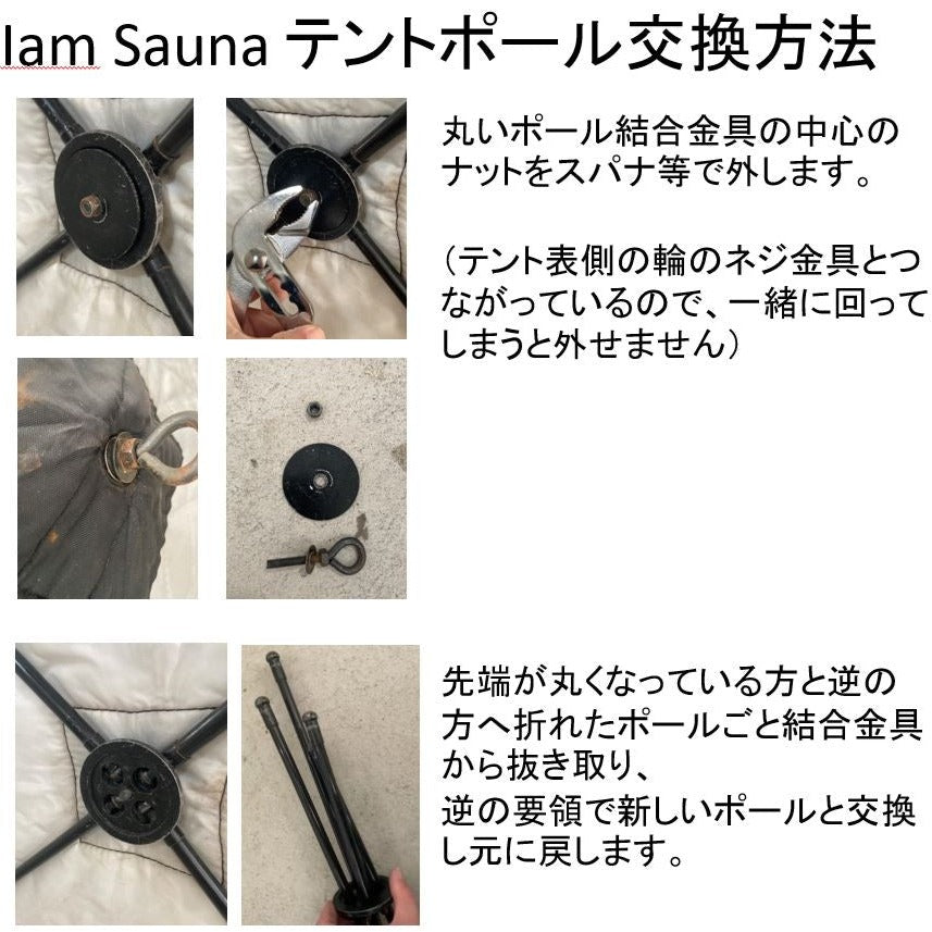 「Iam Sauna」テント用交換部品 ポールジョイント(丸) (テントポール関節部)